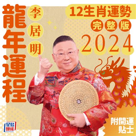 2023年生肖運程李居明|李居明12生肖2023年全年运势运程详解 十二生肖兔年。